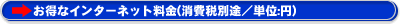 お得なインターネット料金